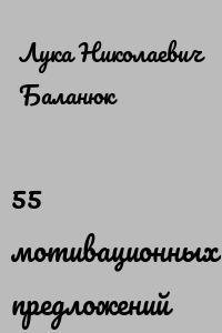 55 мотивационных предложений