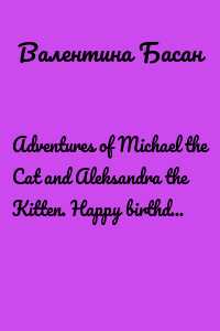 Adventures of Michael the Cat and Aleksandra the Kitten. Happy birthday, Teo!