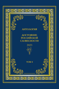 Антология. Достояние Российской словесности 2023. Том 4