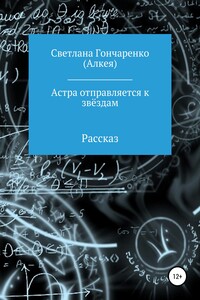 Астра отправляется к звёздам