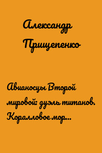 Авианосцы Второй мировой: дуэль титанов. Коралловое море и атолл Мидуэй