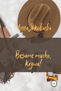 Besame mucho, клуша!