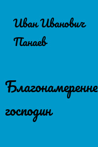 Благонамереннейший господин