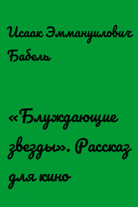 «Блуждающие звезды». Рассказ для кино