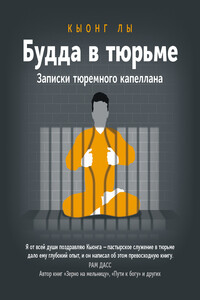 Будда в тюрьме. Записки тюремного капеллана