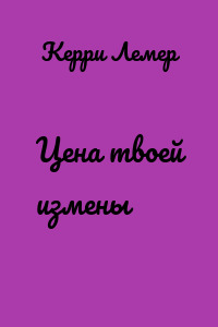 Цена твоей измены