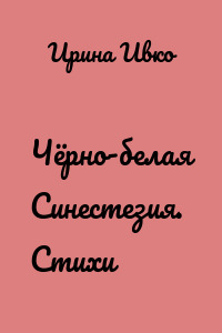 Чёрно-белая Синестезия. Стихи