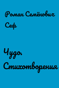 Чудо. Стихотворения