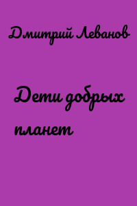 Дети добрых планет