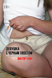 Девушка с черным хвостом. Рассказы ни о чем