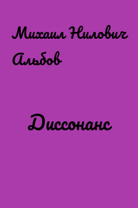 Диссонанс