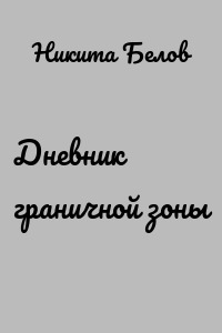 Дневник граничной зоны