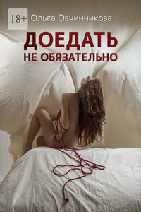 Доедать не обязательно
