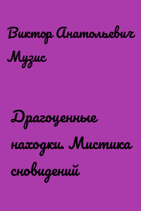 Драгоценные находки. Мистика сновидений