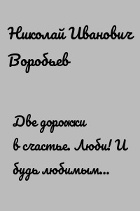 Две дорожки в счастье. Люби! И будь любимым…