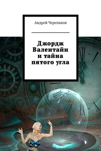 Джордж Валентайн и тайна пятого угла