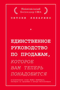 Единственное руководство по продажам, которое вам теперь понадобится