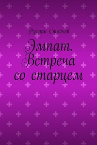 Эмпат. Встреча со старцем