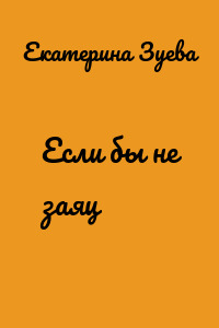 Если бы не заяц