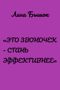 «ЭТО ЗВОНОЧЕК – СТАНЬ ЭФФЕКТИВНЕЕ»