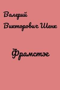 Фрамстэг