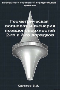 Геометрическая волновая инженерия псевдоповерхностей 2-го и 3-го порядков