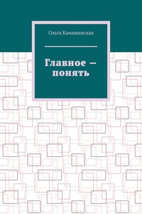 Главное – понять