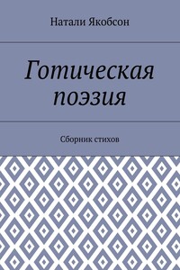 Готическая поэзия. Сборник стихов