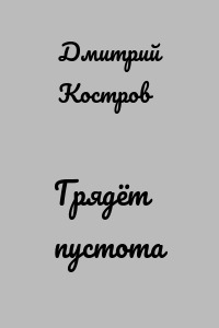 Грядёт пустота