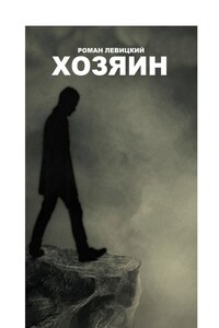 Хозяин