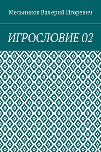 ИГРОСЛОВИЕ 02