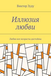 Иллюзия любви. Любви все возрасты достойны