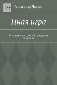 Иная игра. О тишине, из которой рождается движение