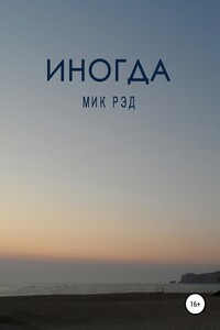 Иногда