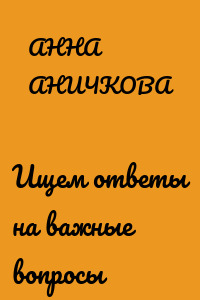 Ищем ответы на важные вопросы
