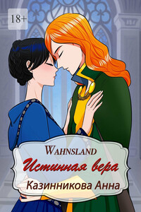 Истинная вера. Wahnsland