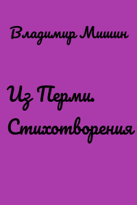 Из Перми. Стихотворения
