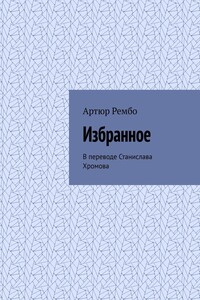 Избранное. В переводе Станислава Хромова