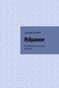 Избранное. В переводе Станислава Хромова