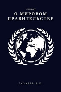 К вопросу о Мировом Правительстве