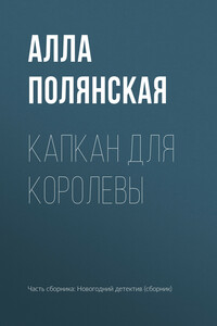 Капкан для королевы