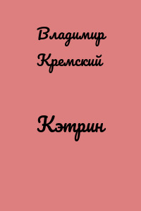 Кэтрин