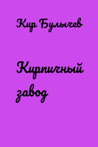 Кирпичный завод