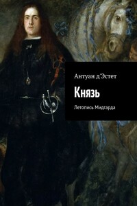 Князь. Летопись Мидгарда