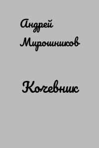 Кочевник