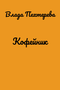 Кофейник