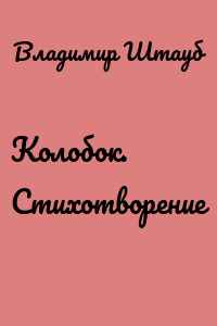 Колобок. Стихотворение