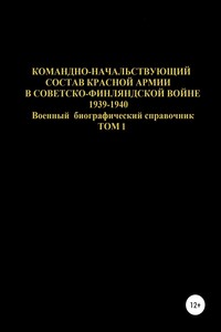 Командно-начальствующий состав Красной Армии в Советско-Финляндской войне 1939-1940. Том 1