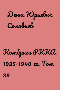 Комбриги РККА. 1935-1940 гг. Том 38