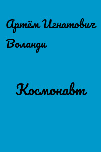 Космонавт
